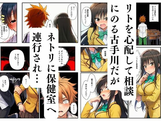 【ToL◯VEる】寝取られるハーレム堕ちたララ・モモ・古手川 サンプル9ページ目