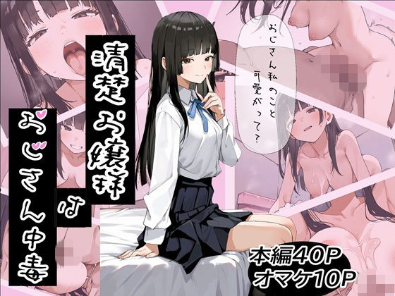 清楚お嬢様はおじさん中毒