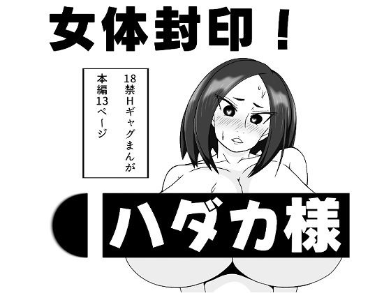 女体封印！ハダカ様