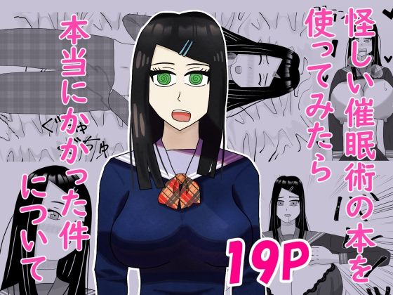 怪しい催●術の本を使ってみたら本当にかかった件について