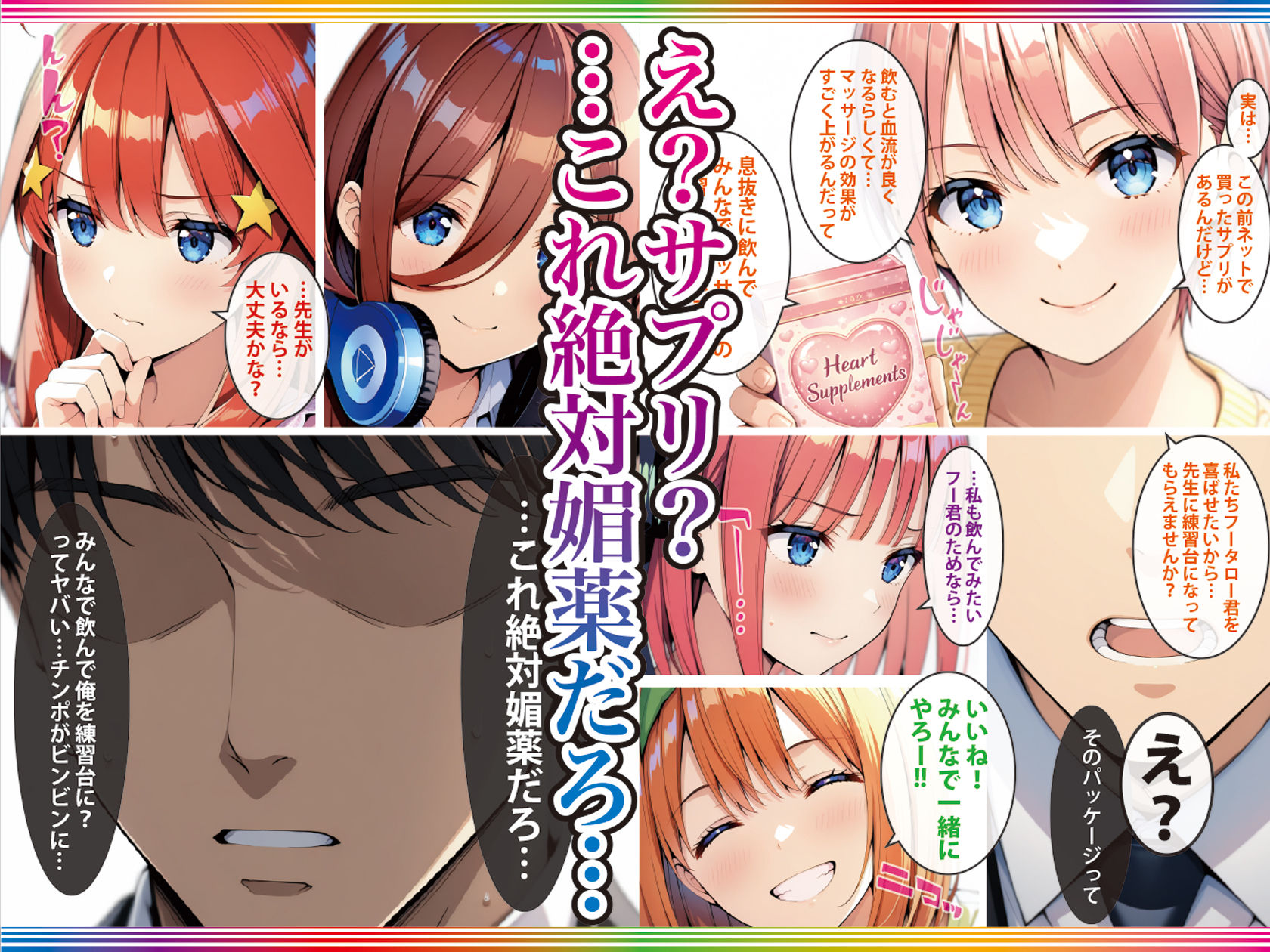 五等分の媚薬娘 サンプル3ページ目