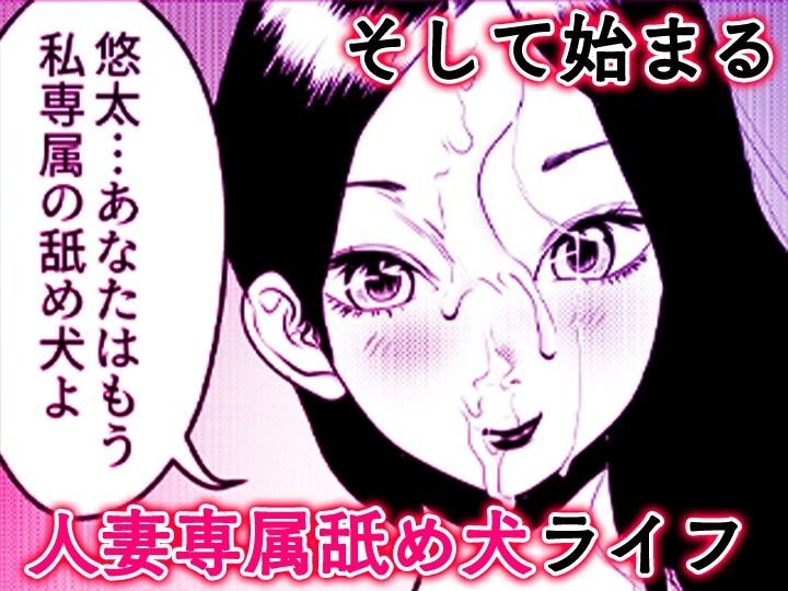 舐め犬と人妻〜慰みに堕ちた果てに〜【同人版】 サンプル10ページ目