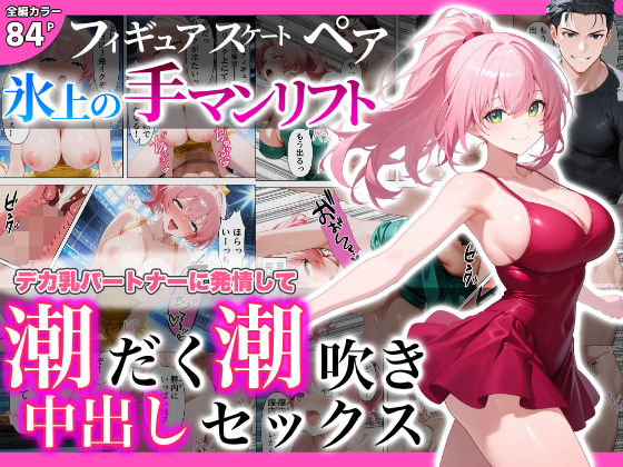 フィギュアスケートペア_氷上の手マンリフト_デカ乳パートナーに発情して潮だく潮吹き中出しセックス