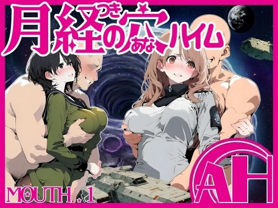 月経の穴ハイム 01話