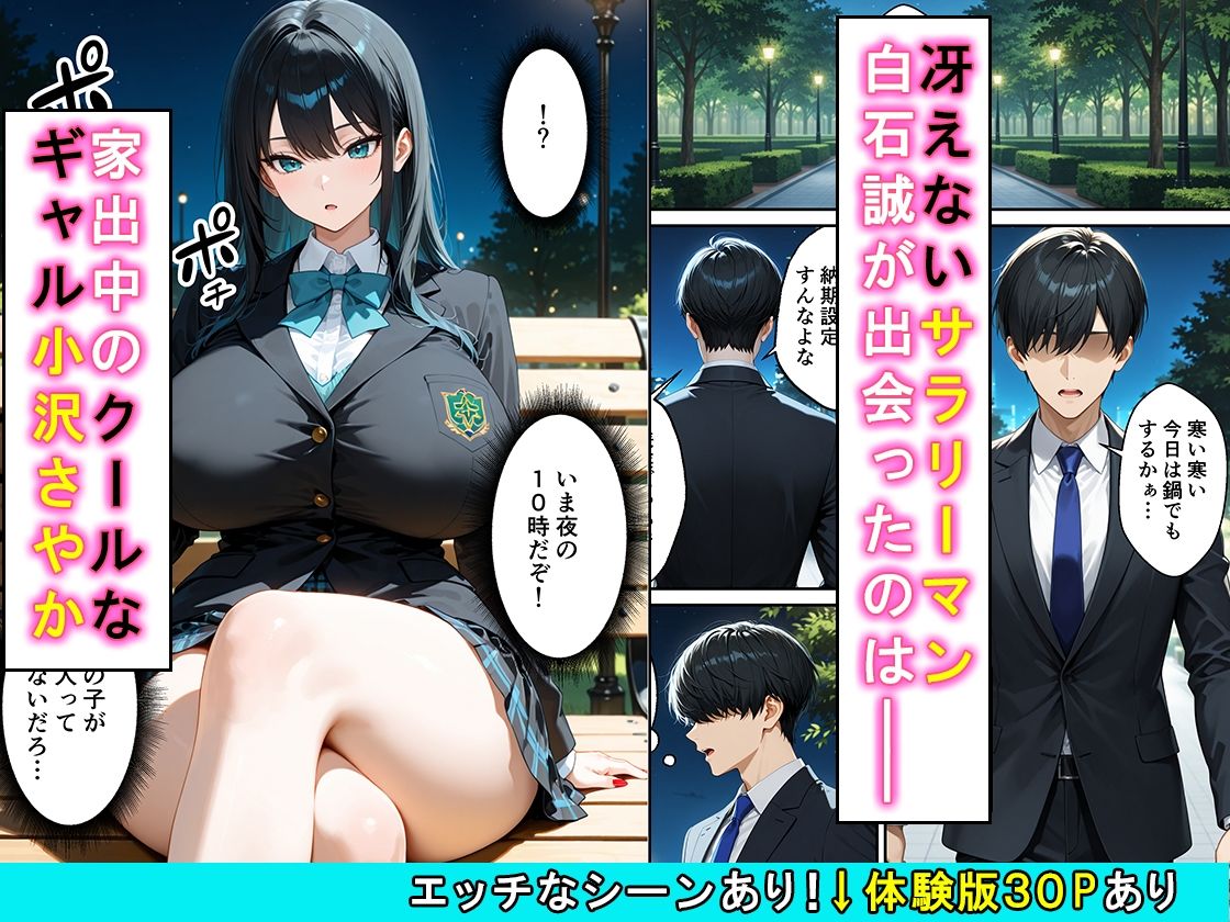 家出したクールなギャルを拾ったらベタ惚れされてイチャラブセックスした話 サンプル1ページ目