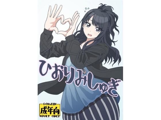 ひおりみしゅぎ