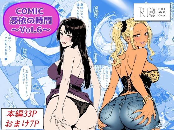 COMIC 憑依の時間 Vol.6