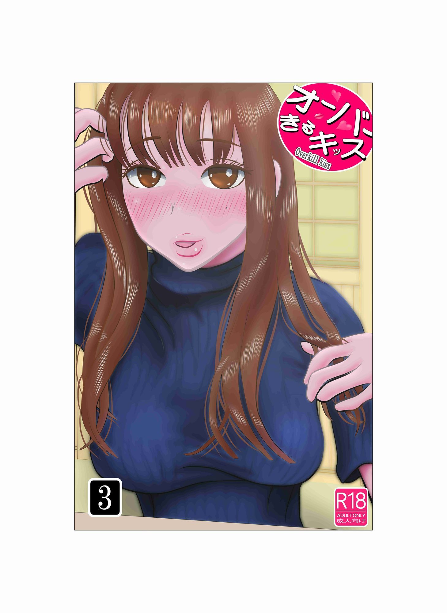 オーバーきるキッス  第3巻 サンプル1ページ目