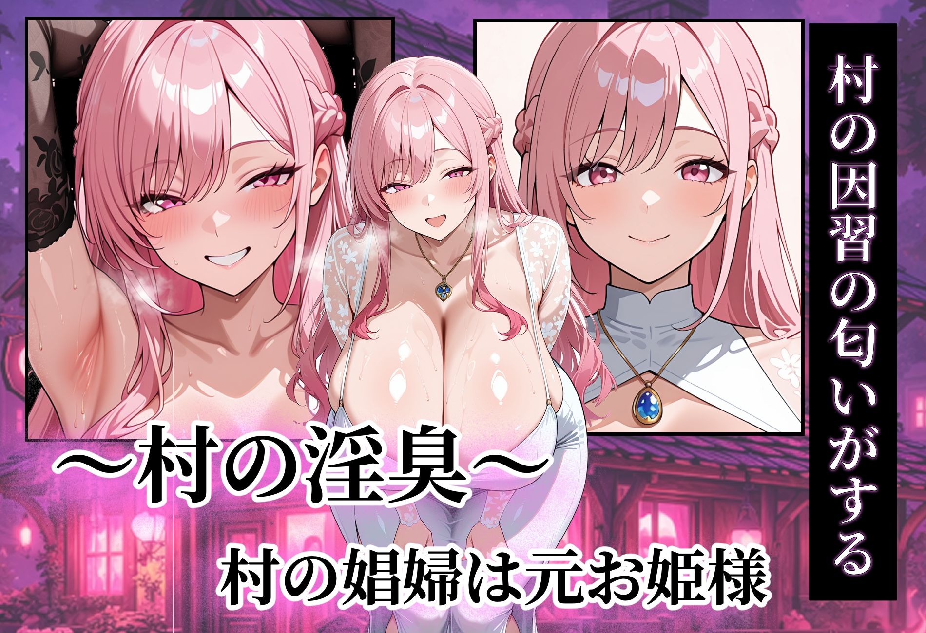〜村の淫臭〜  村の娼婦は元お姫様 サンプル7ページ目