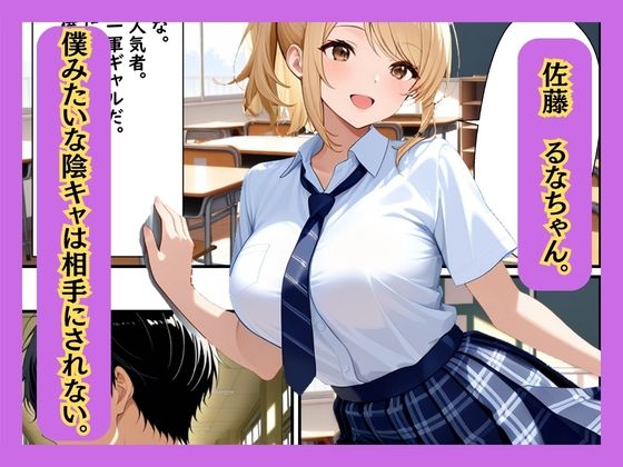 クラスの一軍ギャルが陰キャの彼女になった話 サンプル3ページ目