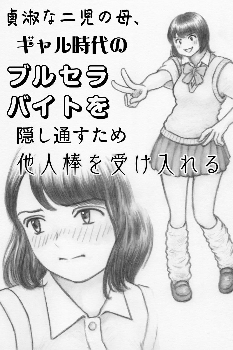 貞淑な二児の母、ギャル時代のブルセラバイトを隠し通すため他人棒を受け入れる サンプル1ページ目