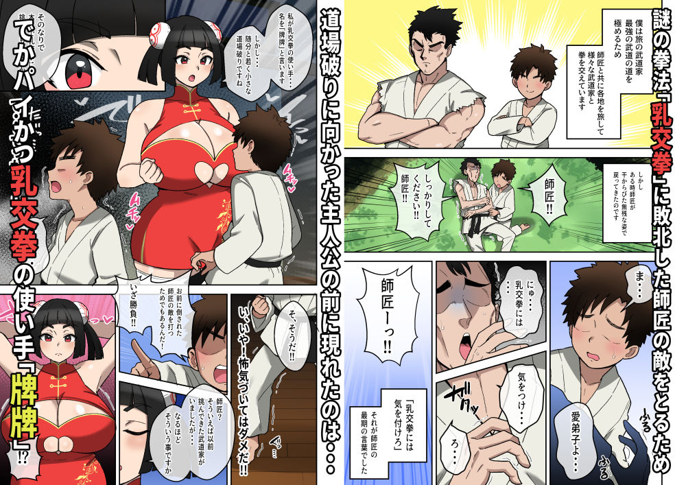 乳交（パイズリ）拳〜敗北射精の章〜 サンプル1ページ目