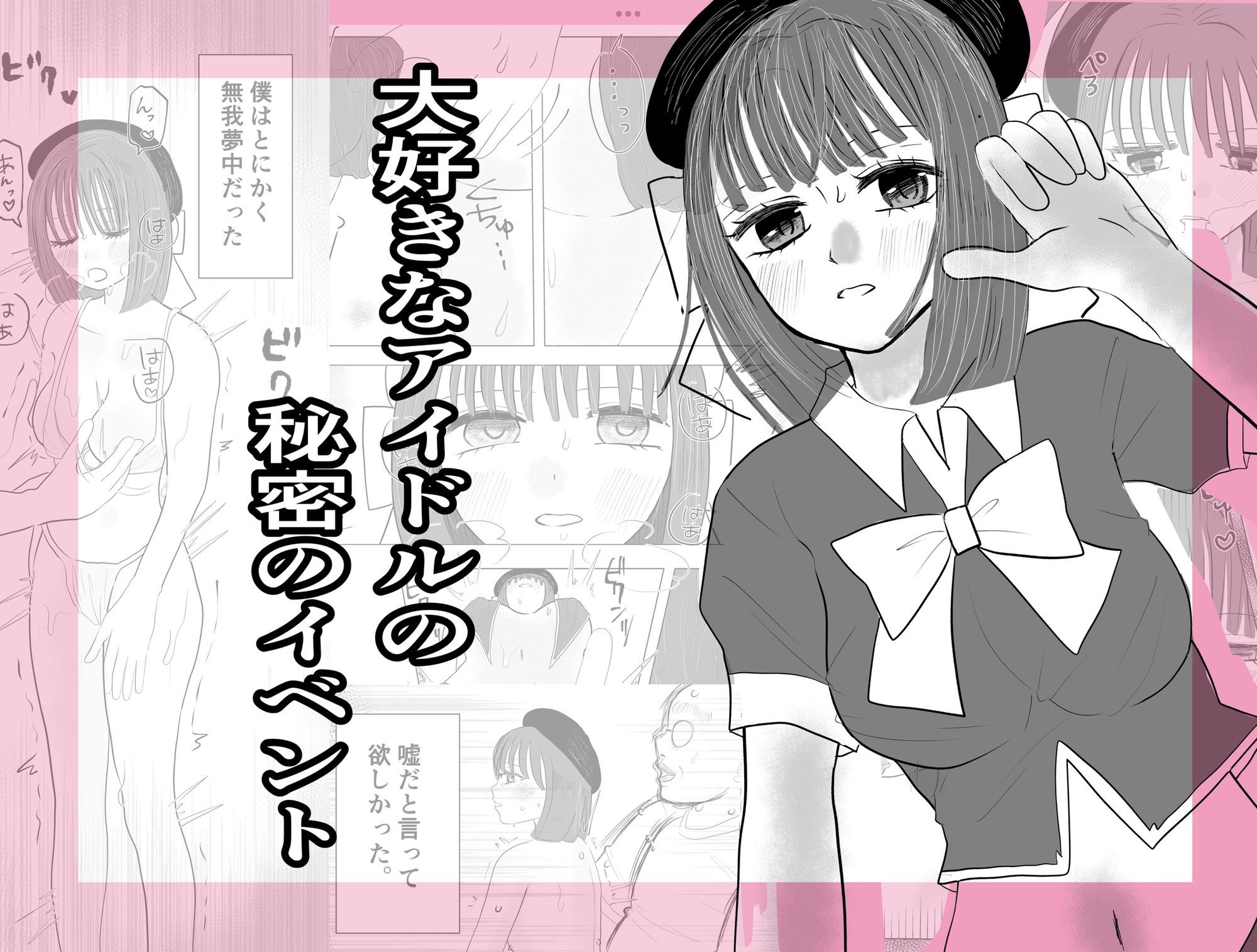大好きなアイドルの秘密のイベント サンプル1ページ目