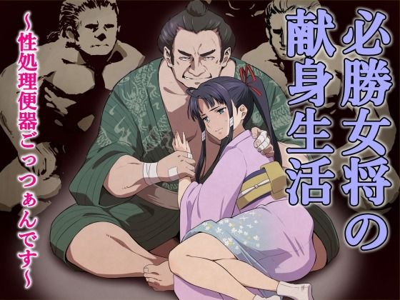 必勝女将の献身生活 〜性処理便器ごっつぁんです〜 サンプル1ページ目