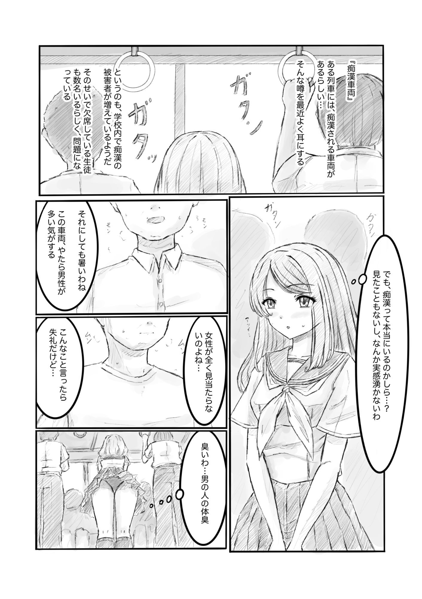 ある列車にはチカンされる車両があるらしい2 サンプル2ページ目