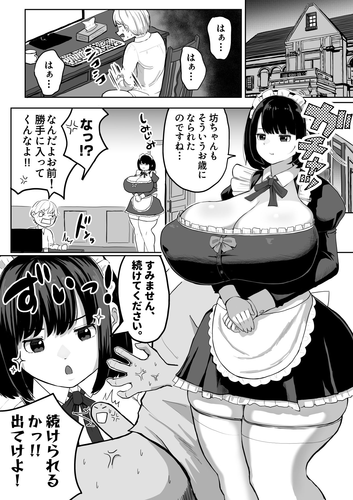爆乳でかメイドにオナバレしたら喰われた。 サンプル1ページ目