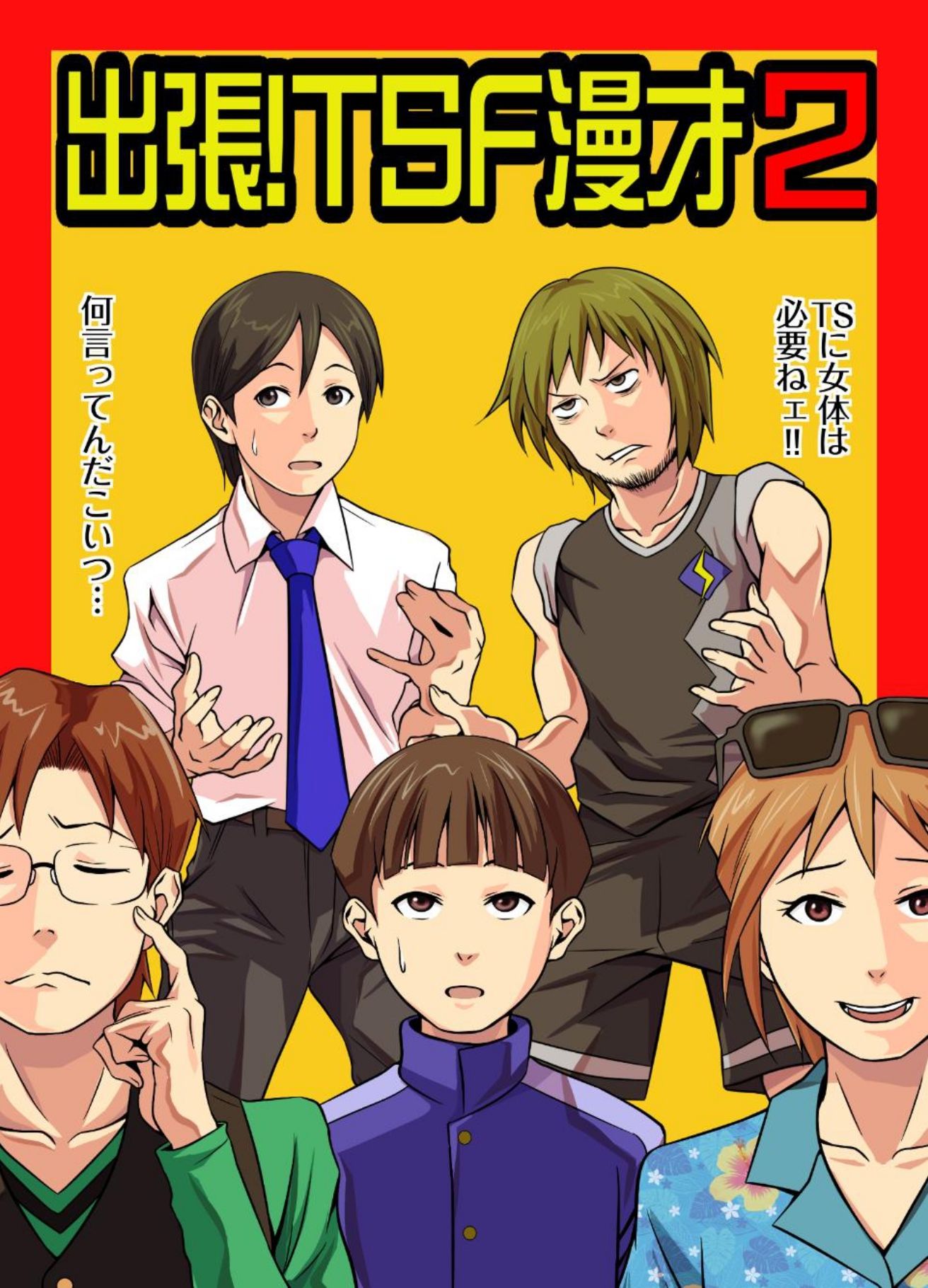 出張！TSF漫才2 サンプル1ページ目