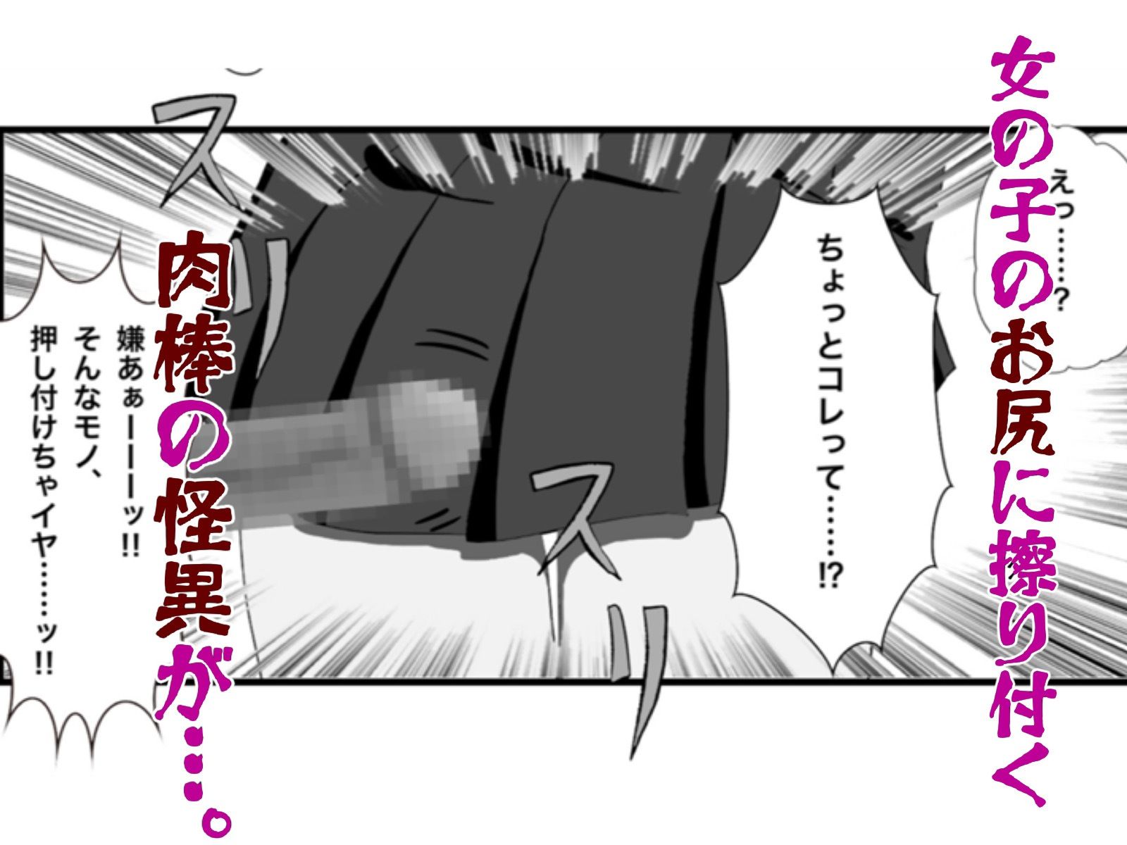 怪異 迫り来る邪な肉棒 サンプル3ページ目