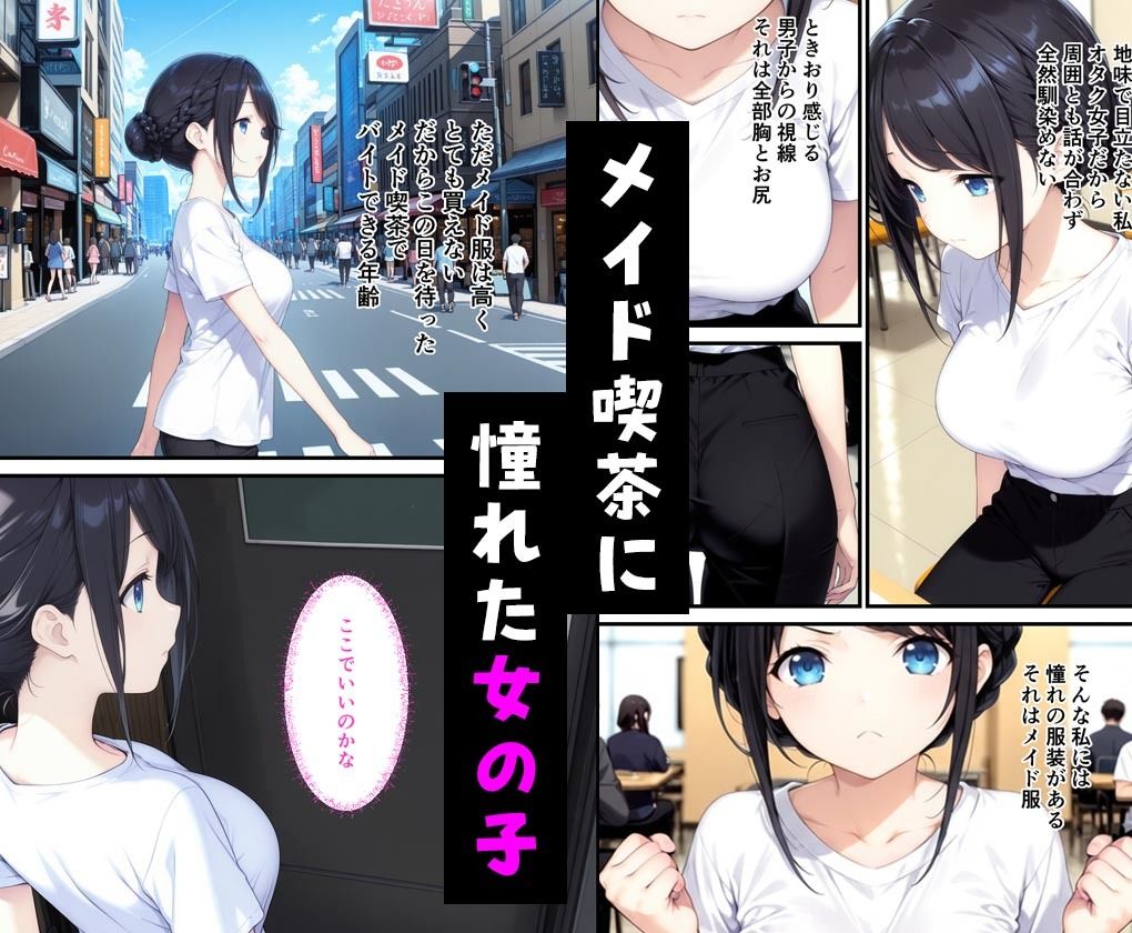 憧れのメイド喫茶でバイトしたら店長専属のメイドに・・・ サンプル1ページ目