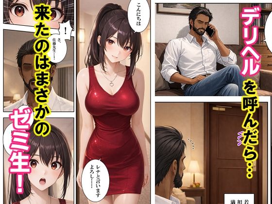 デリヘル呼んだら来たのはゼミ生だった サンプル1ページ目