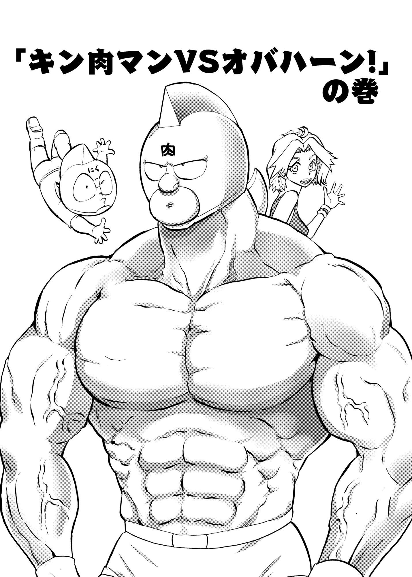 キン肉マンVSオバハーン サンプル1ページ目