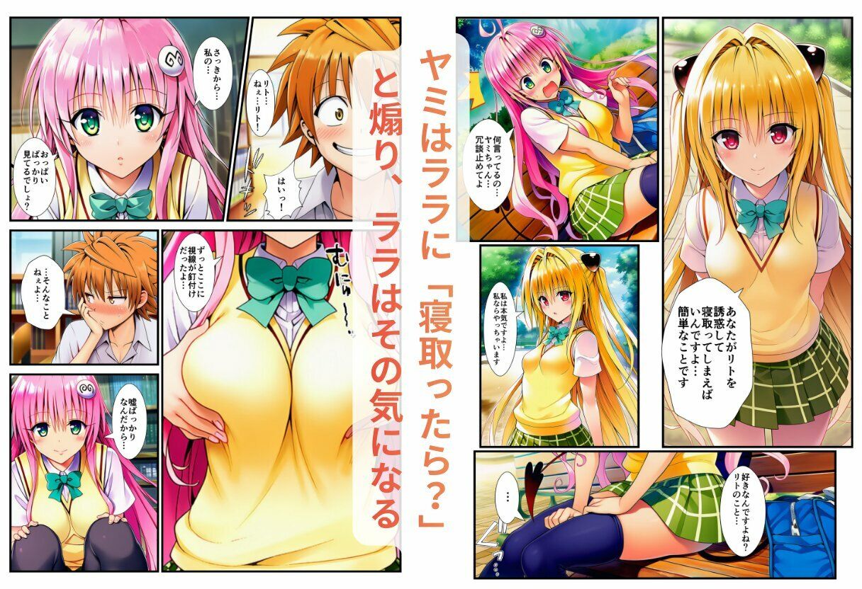 【ネトラレとらぶる】ヤミとララの誘惑 サンプル5ページ目