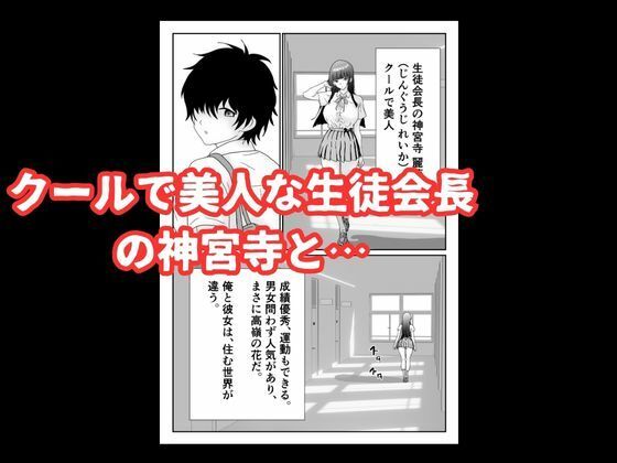 陰キャ男子が美人な生徒会長の秘密をネタに中出しする話 サンプル2ページ目