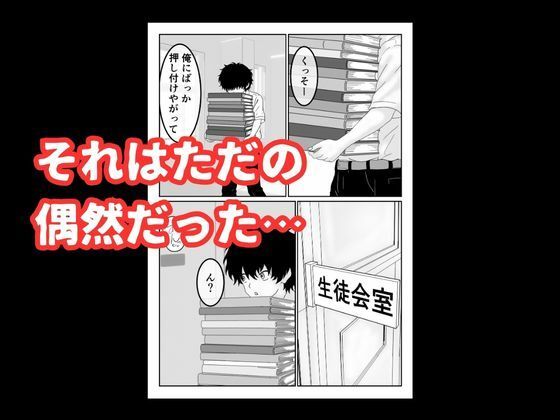 陰キャ男子が美人な生徒会長の秘密をネタに中出しする話 サンプル4ページ目