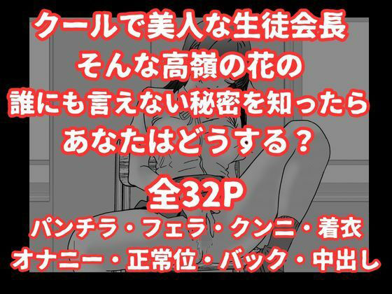 陰キャ男子が美人な生徒会長の秘密をネタに中出しする話 サンプル9ページ目