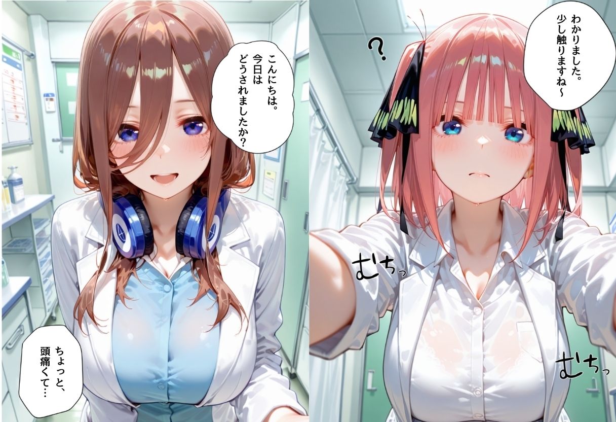 美人巨乳女医を孕ませた中○三玖＆中○二乃 サンプル1ページ目