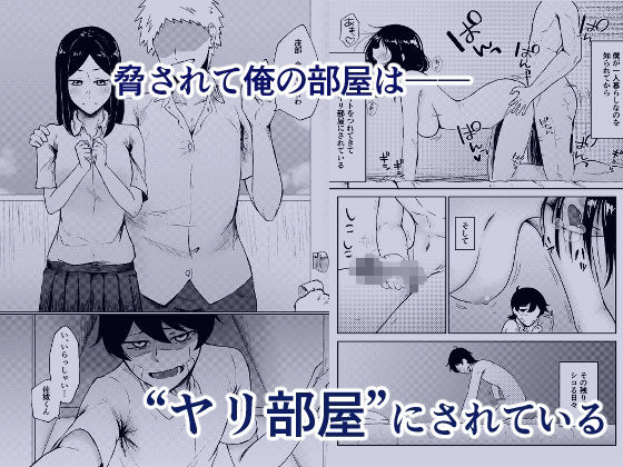 ヤリ部屋にされてる俺の家に好きな人が来てしまった話 サンプル1ページ目