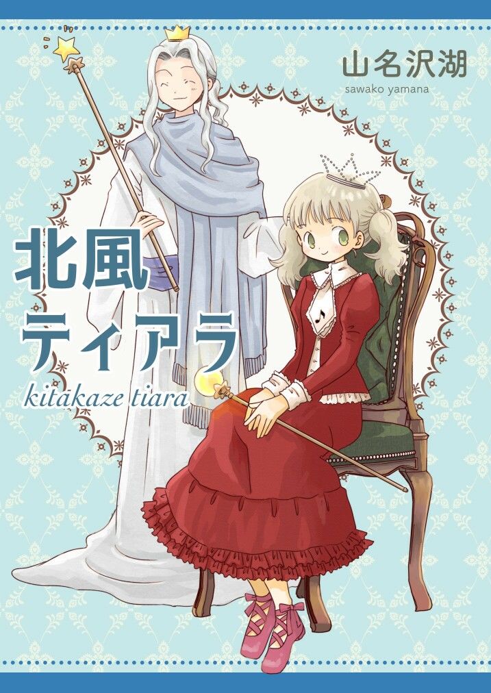 北風ティアラ サンプル1ページ目