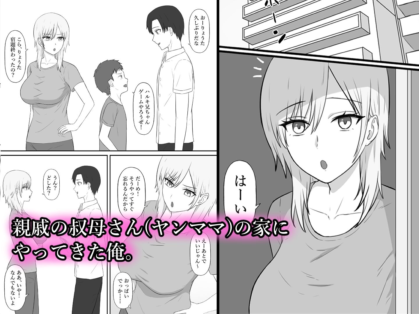 親戚のヤンママは俺のチンポに夢中 サンプル1ページ目