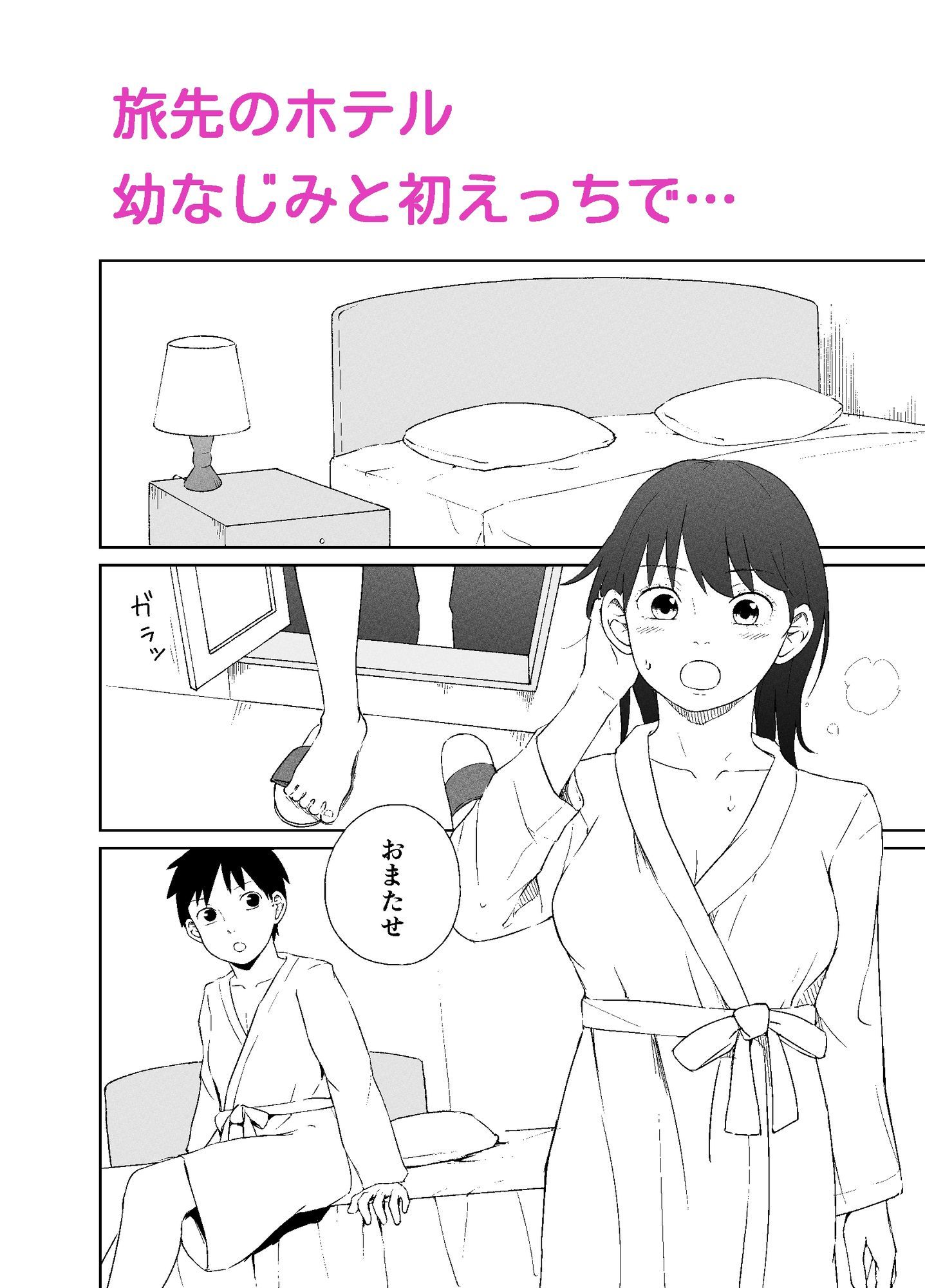 幼なじみと性行為について サンプル2ページ目