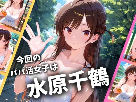 パパ活女子のイキすぎ報酬事情〜彼女、お借りし〇す 水〇千鶴編〜 サンプル1ページ目