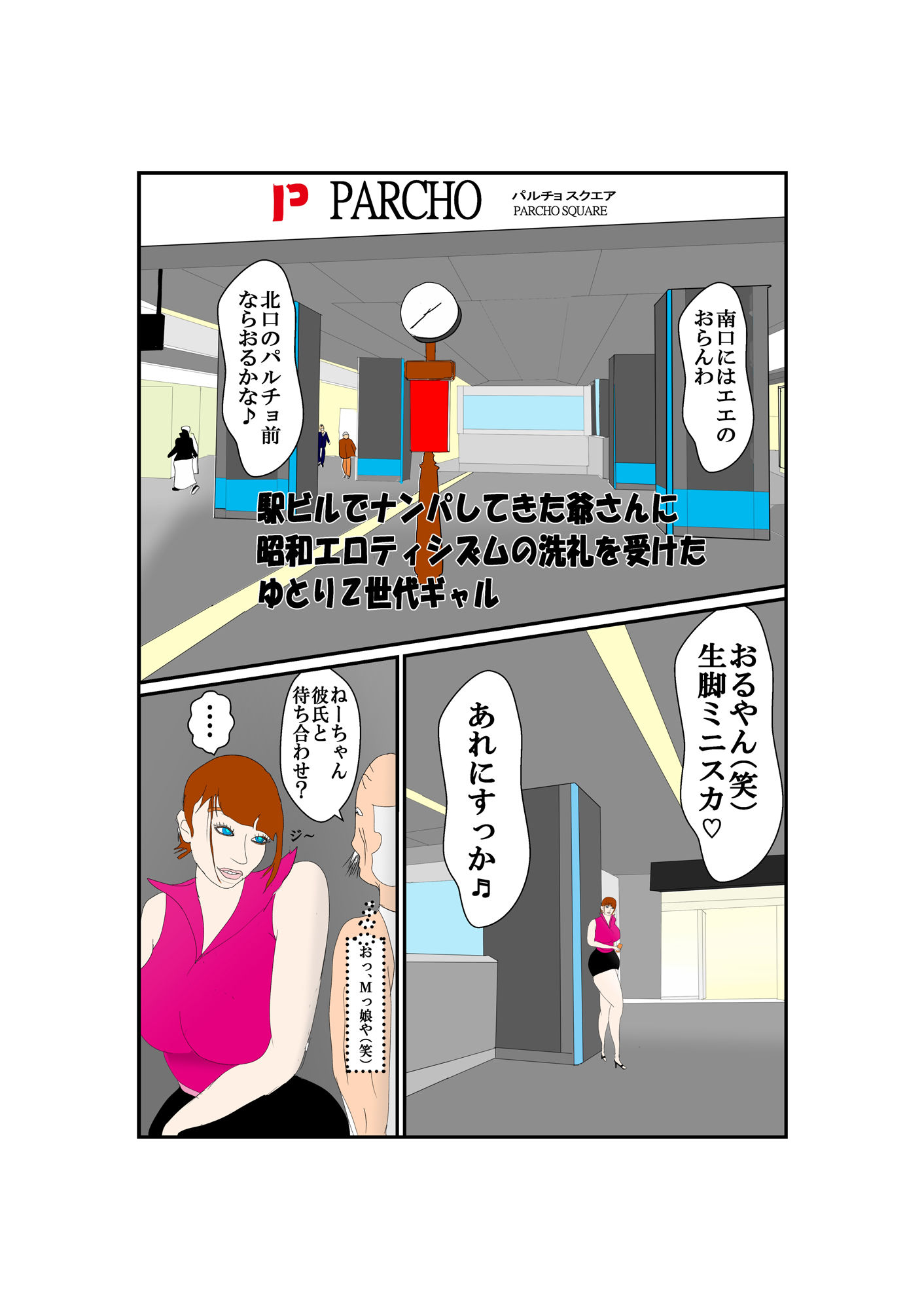 駅ビルでナンパしてきた爺さんに昭和エロティシズムの洗礼を受けたゆとりZ世代ギャル サンプル1ページ目