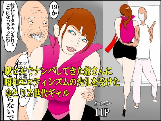 駅ビルでナンパしてきた爺さんに昭和エロティシズムの洗礼を受けたゆとりZ世代ギャル