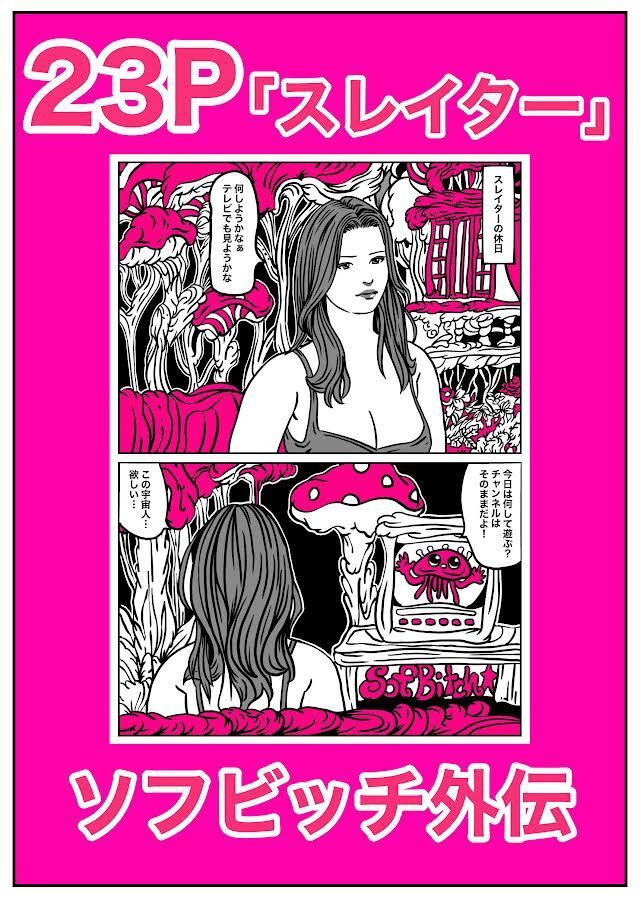 SofBitch【第2部】前編 サンプル3ページ目