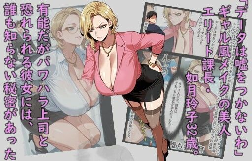 メス堕ち飼育・ギャルパワハラ課長如月玲子32歳、社畜調教で共有奴●になる サンプル1ページ目