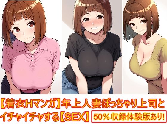 【着衣Hマンガ】年上人妻ぽっちゃり上司とイチャイチャする【年上人妻と甘いSEX】