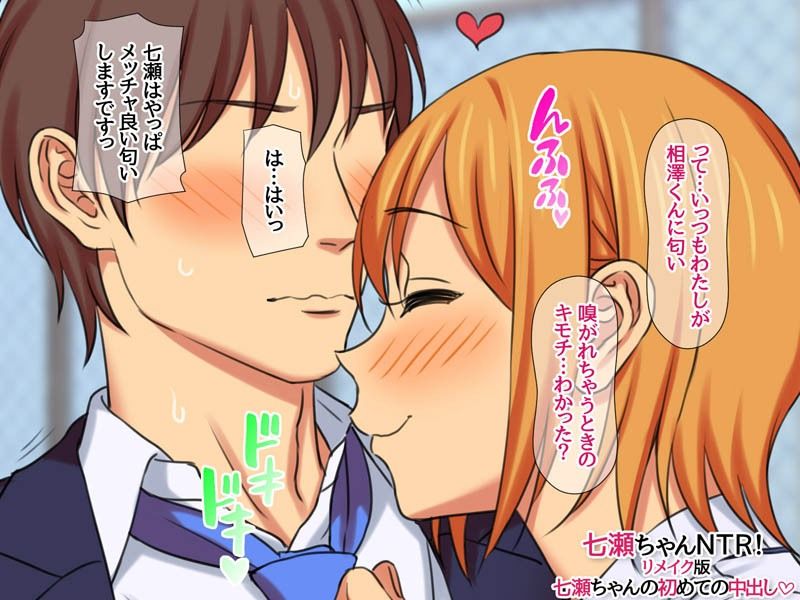 七瀬ちゃんNTR！リメイク版 七瀬ちゃんの初めての中出し サンプル2ページ目