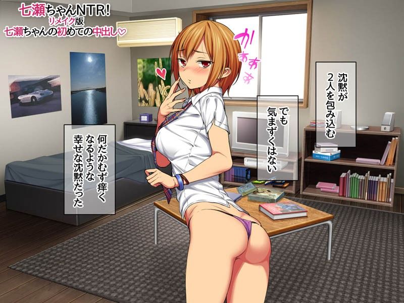 七瀬ちゃんNTR！リメイク版 七瀬ちゃんの初めての中出し サンプル3ページ目