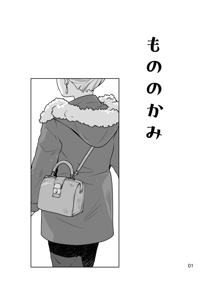 もののかみ サンプル1ページ目