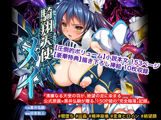 騎翔天使メイ
