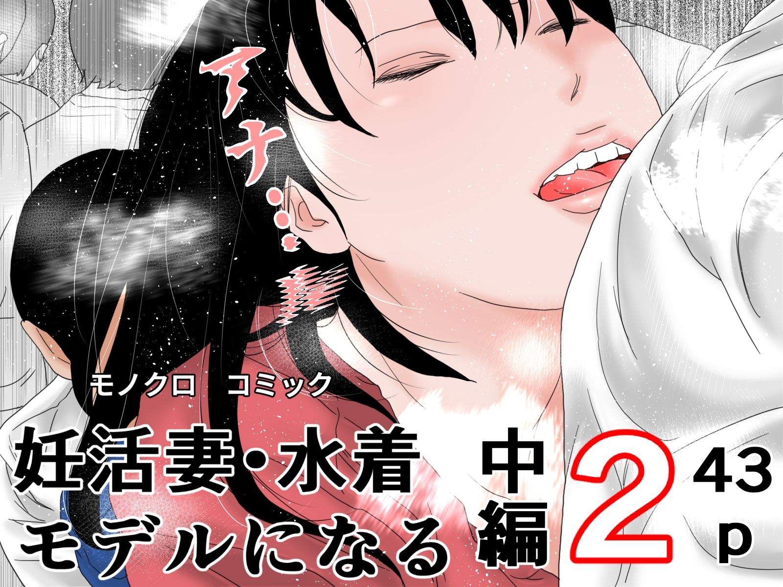 妊活妻・水着モデルになる  完全版 サンプル3ページ目