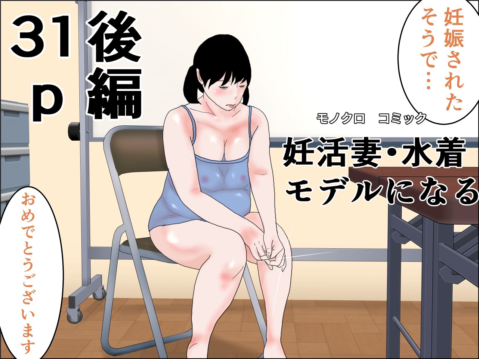 妊活妻・水着モデルになる  完全版 サンプル4ページ目