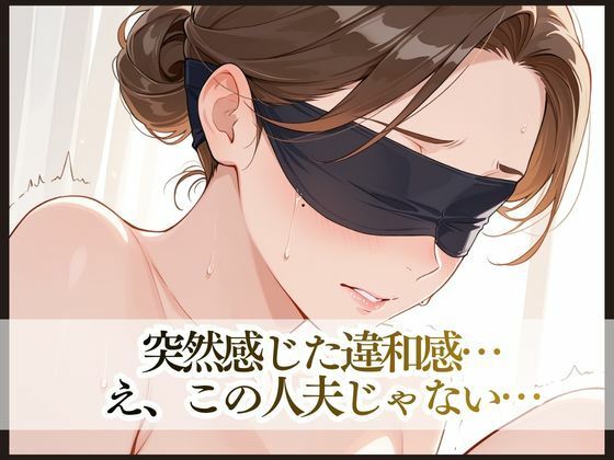 目隠し妻は誰に抱かれているか知らない サンプル7ページ目