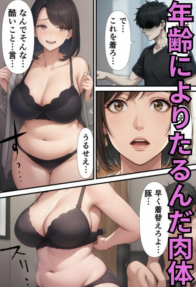 腹肉ぽっちゃり熟女を雑に抱く〜好きな子に振られたが、彼女のお母さんを代わりに抱いた話〜 サンプル1ページ目