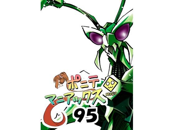 ［隔週刊］ポニテマニアックス 第95話 「ケイの苦悩」 〜47歳エロビデオ屋店員が深夜バイト中に拾った痴女が最強宇宙人でしたーン〜