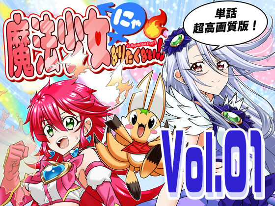 魔法少女にゃなりたくない！！第001話【一気読み超高画質版】